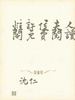 惟许侯夫人笔趣阁免费阅读全文