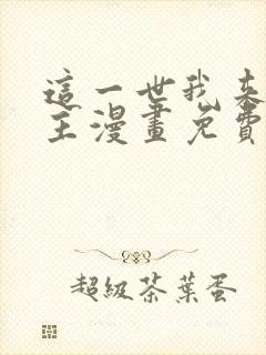 这一世我来当家主漫画免费观看下拉式六漫画