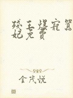 残王爆宠嚣张医妃免费