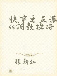 快穿之反派boss调教攻略 阅读