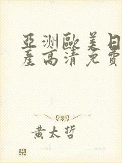 亚洲欧美日韩国产高清免费