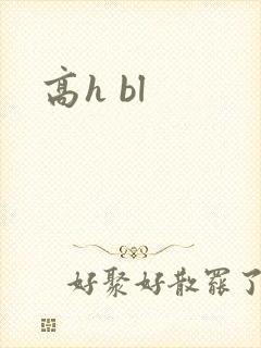 高h bl