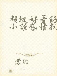 超级好看的玄幻小说感情戏写得好