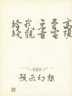 给我免费高清在线观看电视剧