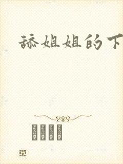 舔姐姐的下面封面
