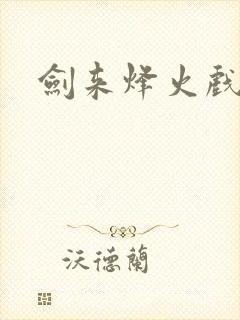 剑来烽火戏诸侯