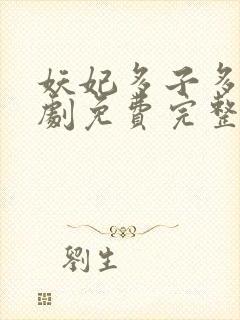 妖妃多子多福短剧免费完整版在线观看