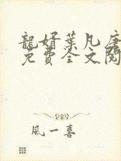 龙婿叶凡唐若雪免费全文阅读全文