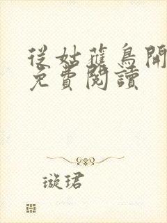 从姑获鸟开始的免费阅读