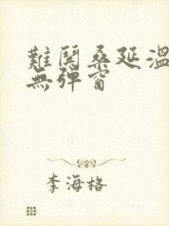 难哄桑延温以凡无弹窗