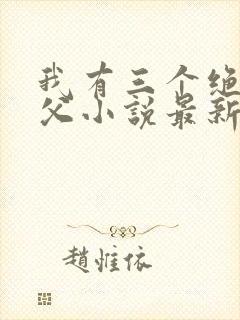 我有三个绝色师父小说最新章节封面