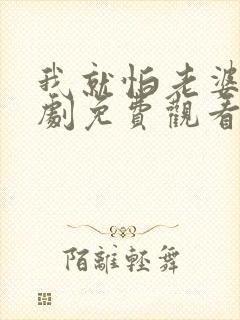 我就怕老婆了短剧免费观看第31集