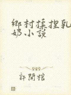 乡村揉捏乳房吃奶小说