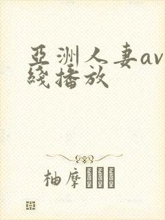 亚洲人妻av在线播放