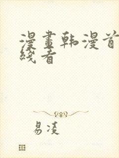 漫画韩漫首页在线看
