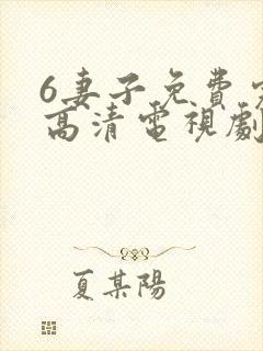 6妻子免费完整高清电视剧在线看