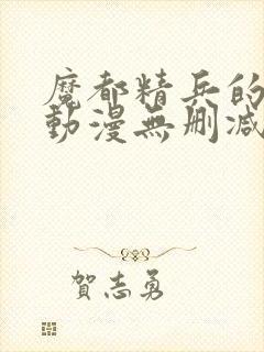 魔都精兵的奴隶动漫无删减在线看