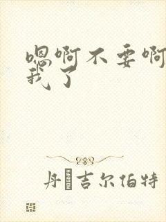 嗯啊不要啊操死我了