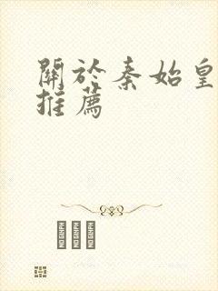 关于秦始皇小说推荐