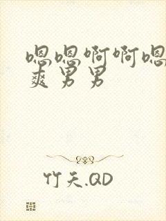 嗯嗯啊啊嗯啊好爽男男