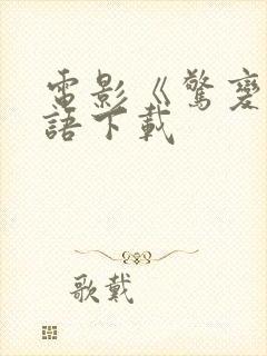 电影《惊变》国语下载