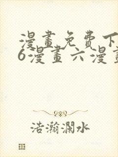 漫画免费下拉式6漫画六漫画