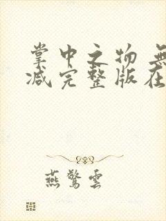 掌中之物 无删减完整版在线观看