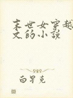 末世女穿越年代文的小说