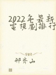 2022年最新电视剧排行榜前十名
