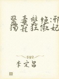 医毒双绝:邪帝独宠狂傲妃