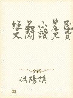 绝品小农民1全文阅读免费