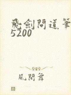 飞剑问道笔趣阁5200
