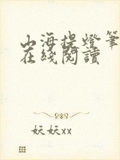 山海提灯笔趣阁在线阅读