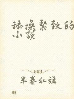 舔操紧致的阴道小说