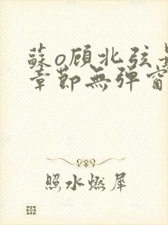 苏o顾北弦最新章节无弹窗笔趣阁