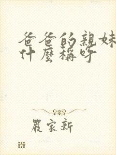 爸爸的亲妹妹叫什么称呼