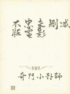 不忠未删减完整版电影