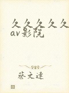 久久久久久亚洲av影院