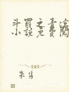 斗罗之青沧斗罗小说免费阅读封面