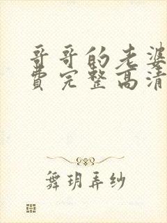 哥哥的老婆9免费完整高清电视剧在线