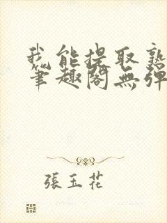 我能提取熟练度笔趣阁无弹窗