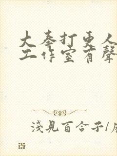 大奉打更人边江工作室有声小说封面