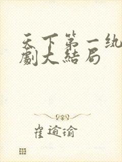 天下第一纨绔短剧大结局