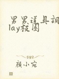 男男道具调教play校园