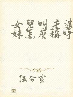 女儿叫老婆的妹妹怎么称呼