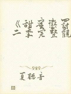 《甜蜜惩罚》第二季完整观看免费,