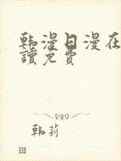 韩漫日漫在线阅读免费