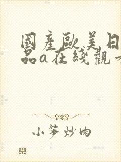 国产欧美日韩精品a在线观看