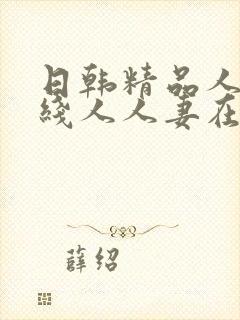 日韩精品人妻在线人人妻在线封面