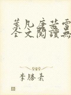 叶凡唐若雪免费全文阅读无弹窗最新